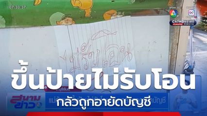แม่ค้าผวาขึ้นป้ายไม่รับโอนเงิน กลัวถูกอายัดบัญชี