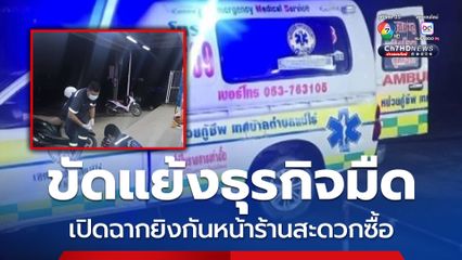 ขัดแย้งธุรกิจมืด หนุ่มเปิดฉากยิงกันหน้าร้านสะดวกซื้อ ไม่กลัวกล้องวงจรปิด