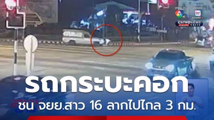 รถกระบะชนรถ จยย.สาวอายุ 16 ปี ลากไปไกล 3 กิโลเมตร