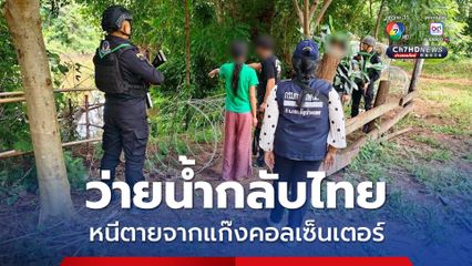 ว่ายน้ำข้ามคลองกลับไทย หนีตายจากแก๊งคอลเซ็นเตอร์