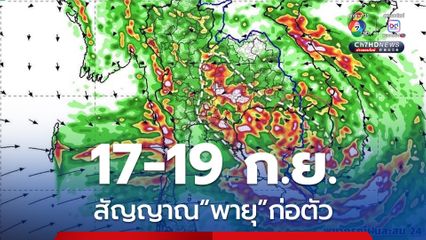 จับตา! ภาคอีสาน หลังพบสัญญาณการก่อตัว“ พายุ” มีทิศทางเคลื่อนตัว
