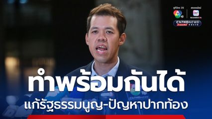 เมินคำขู่ “ปกรณ์วุฒิ” ลั่น! ปัญหาเศรษฐกิจปากท้อง และ การแก้ไขรัฐธรรมนูญ สามารถทำพร้อมกันได้