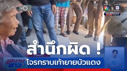 สำนึกผิด ! โจรกราบเท้ายายบัวแดง