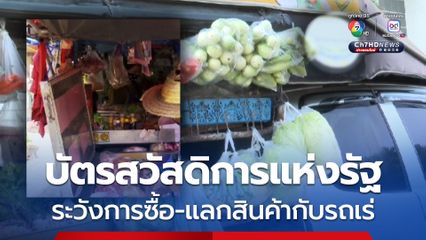 เตือนผู้ใช้สิทธิสวัสดิการแห่งรัฐ ระวังการซื้อ-แลกสินค้ากับรถเร่