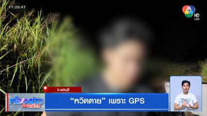 หวิดตาย เพราะ GPS
