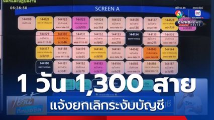 1 วัน 1,300 สาย แจ้งยกเลิกระงับบัญชี