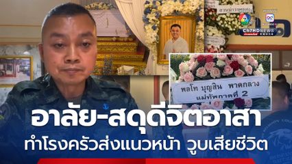 แม่ทัพภาคที่ 2 อาลัยและสดุดีหนุ่มนักธุรกิจจิตอาสา ทำโรงครัวส่งอาหารให้ทหารแนวหน้าชายแดนไทย-กัมพูชา วูบเสียชีวิต