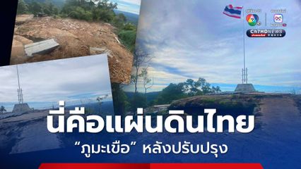เปิดภาพ “ภูมะเขือ” หลังปรับปรุง ตอกย้ำว่านี่คือแผ่นดินไทย