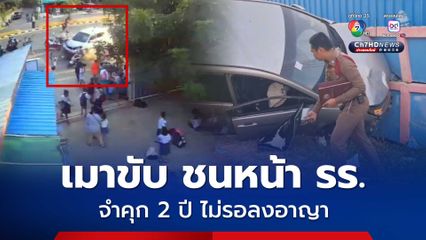 คดีอดีตเกษตรโคราช เมาแล้วขับ ซิ่งชนหน้า รร.ศาลพิพากษา จำคุก 4 ปี จำเลยรับสารภาพ ลดโทษกึ่งหนึ่ง คงจำคุก 2 ปี ไม่รอลงอาญา