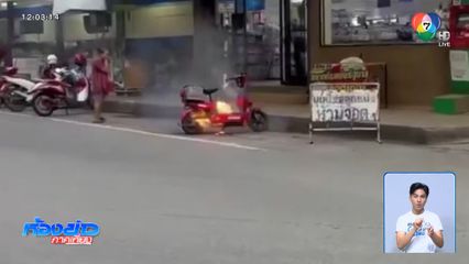 เพลิงไหม้รถจักรยานยนต์ไฟฟ้า จ.พิจิตร