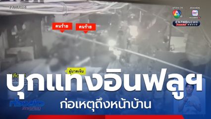 อินฟลูฯ ถูก 2 คนร้ายบุกแทงบาดเจ็บสาหัส