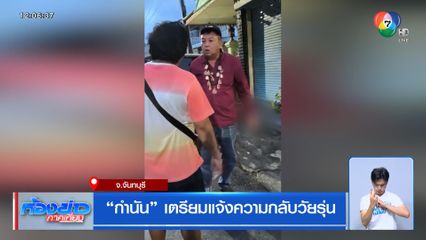 กำนัน เตรียมแจ้งความกลับวัยรุ่น จ.จันทบุรี