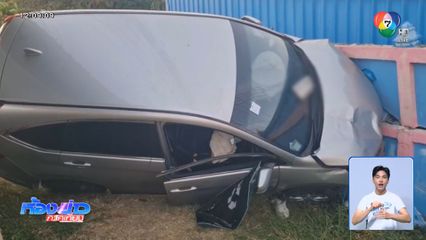 ญาติเตรียมยื่นอุทธรณ์สู้ เพิ่มโทษคนเมาเเล้วขับ