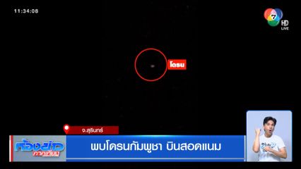 พบโดรนกัมพูชา บินสอดแนม