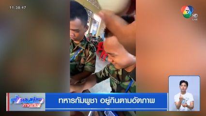 ทหารกัมพูชา อยู่กินตามอัตภาพ