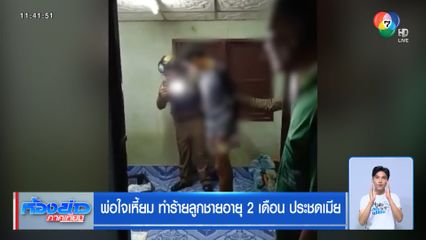 พ่อใจเหี้ยม ทำร้ายลูกชายอายุ 2 เดือน ประชดเมีย