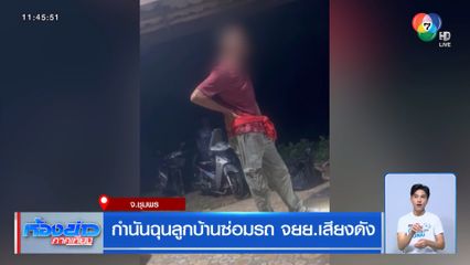 กำนันฉุนลูกบ้านซ่อมรถ จยย.เสียงดัง