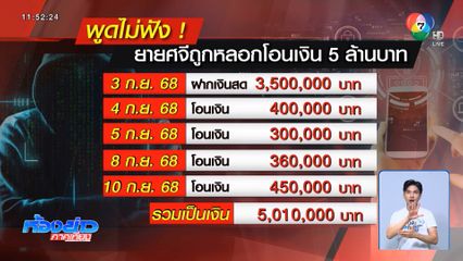 ตุ๋น ยายศจี หลอกโอนเงิน 5 ล้านบาท