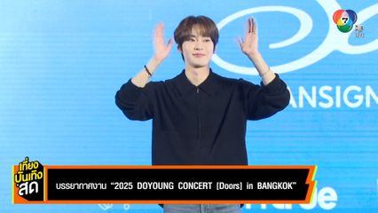บรรยากาศงาน 2025 DOYOUNG CONCERT [ Doors ] in BANGKOK