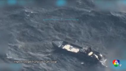 สหรัฐฯ ทำลายเรือขนยาเสพติดจากเวเนซุเอลา อีกครั้ง