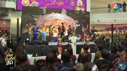 บรรยากาศงานเทศกาลอาหารถิ่น ไทยฟุ้ง ปรุงไทย ปีที่ 2