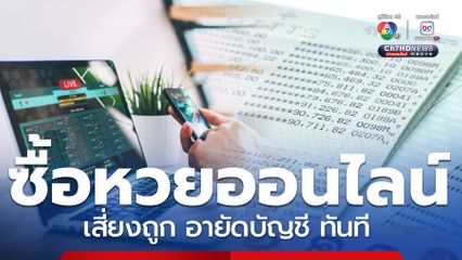 DSI เตือนภัย! ซื้อหวยออนไลน์ เสี่ยงถูก อายัดบัญชี ทันที