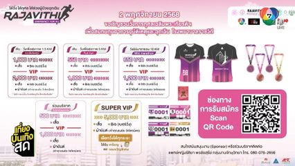 เชิญชวนวิ่งการกุศลในงาน Rajavithi Run For Life, Emergency For All