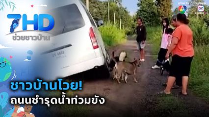 ชาวบ้านโวย! ถนนชำรุดน้ำท่วมขัง