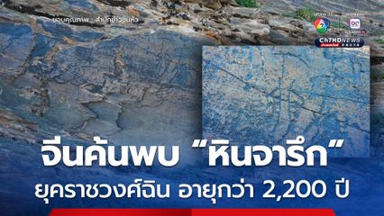 จีนพบ "หินจารึก" ยุคราชวงศ์ฉิน อยู่ตำแหน่งดั้งเดิมที่ความสูง 4,300 เมตร