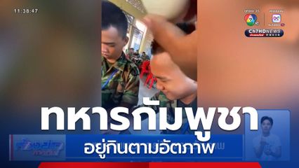 ทหารกัมพูชา อยู่กินตามอัตภาพ