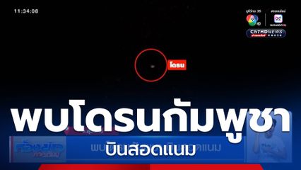 พบโดรนกัมพูชา บินสอดแนม