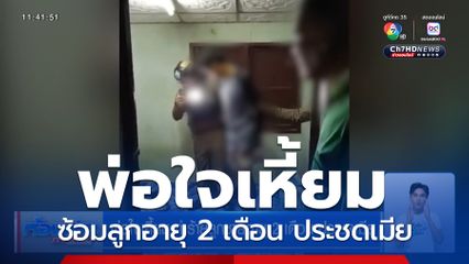 พ่อใจเหี้ยม ทำร้ายลูกชายอายุ 2 เดือน ประชดเมีย