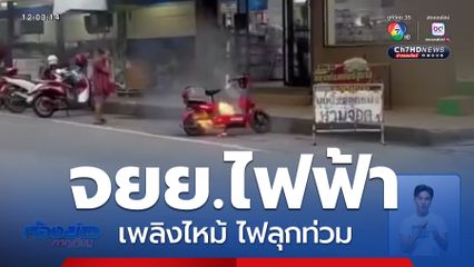 เพลิงไหม้รถจักรยานยนต์ไฟฟ้า จ.พิจิตร