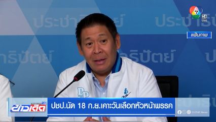ปชป.นัด 18 ก.ย.เคาะวันเลือกหัวหน้าพรรค