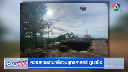 ความสวยงามหลังจบยุทธศาสตร์ ภูมะเขือ