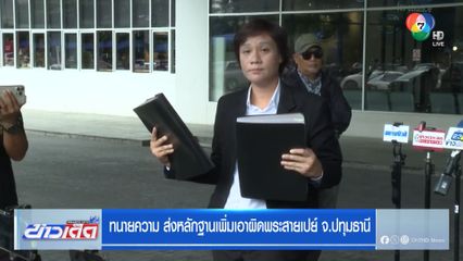 ทนายความ ส่งหลักฐานเพิ่มเอาผิดพระสายเปย์ จ.ปทุมธานี
