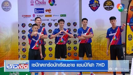 สุพรรณฯ ย้ำแค้น! เอาชนะ อุบลฯ สุดมันส์ 2-1 เซต ประเดิมชัยแชมป์กีฬา 7HD 2025