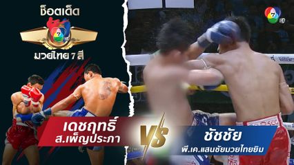 เดชฤทธิ์ ส.เพ็ญประภา vs ชัชชัย พี.เค.แสนชัยมวยไทยยิม | ช็อตเด็ดแม่ไม้มวยไทย 7 สี