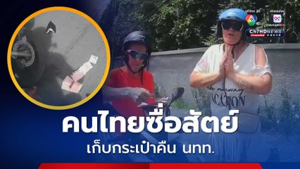 ไรเดอร์น้ำใจงาน จอดรถ จยย. เก็บกระเป๋าสตางค์ ส่งคืน นทท. ต่างชาติ