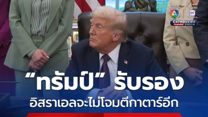 “ทรัมป์” รับรองอิสราเอลจะไม่โจมตีกาตาร์อีก แม้อิสราเอลจะอ้างว่าเป็นสิทธิ์โดยชอบธรรม