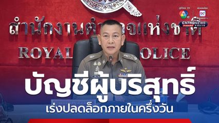 ผบ.ตร. สั่งประสานตรวจสอบระงับบัญชี เร่งปลดล็อกบัญชีผู้บริสุทธิ์ภายในครึ่งวัน 