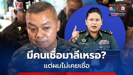 แม่ทัพภาคที่ 2 โต้ "มาลี" โฆษกกลาโหมกัมพูชา ลั่น เชื่อเขาเหรอ ผมไม่เคยเชื่อเลย