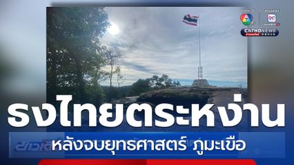 ความสวยงามหลังจบยุทธศาสตร์ ภูมะเขือ