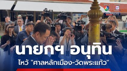 “นายกฯ อนุทิน” ไหว้ “ศาลหลักเมือง – วัดพระแก้ว” ขอพรให้ประเทศสงบ เจริญรุ่งเรือง ประชาชนมีความสุข