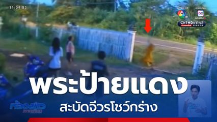 พระป้ายแดง สะบัดจีวรโชว์กร่าง