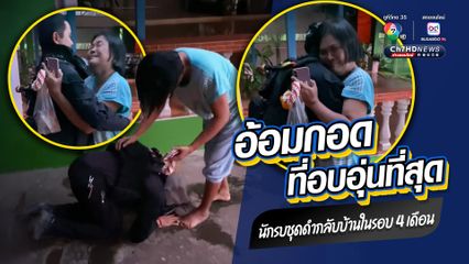 ซาบซึ้ง และอบอุ่นหัวใจตาม ทหารพรานนักรบชุดดำ กลับบ้านเซอร์ไพรส์แม่ ได้อ้อมกอดที่อบอุ่นที่สุดในรอบ 4 เดือน