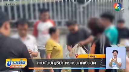 ตามจับบัญชีม้า ตระเวนกดเงินสด จ.ลำพูน