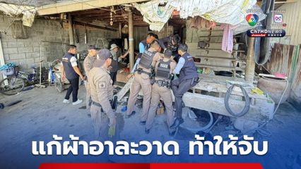 เดินแก้ผ้าอาละวาด นั่งจิบเบียร์ท้าให้จับ