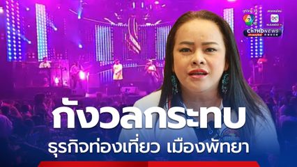 ผู้ประกอบการเมืองพัทยา กังวลกระทบธุรกิจท่องเที่ยว หลังกรมการปกครองออกเตือน นั่งลากยาวกินเหล้าในร้านช่วงเวลาห้ามขาย เสี่ยงผิดกฎหมาย