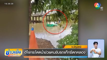 ฮีโรกระโดดน้ำช่วยคนขับรถแท็กซี่ตกคลอง